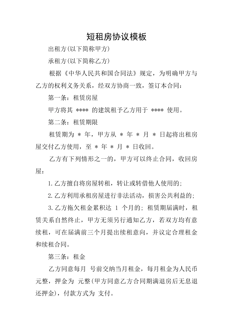 短租房协议模板_第1页