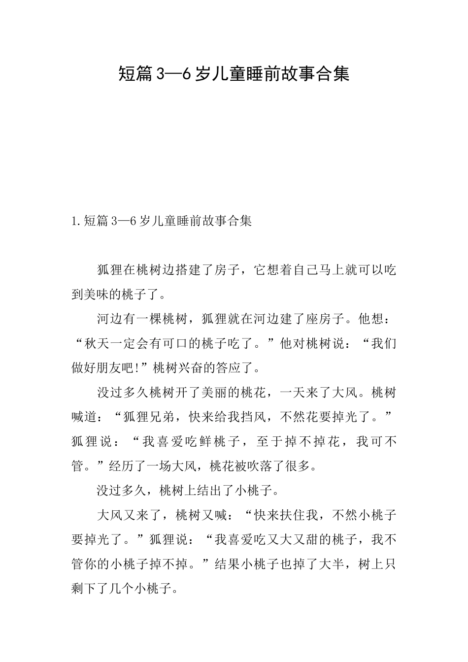 短篇3—6岁儿童睡前故事合集_第1页