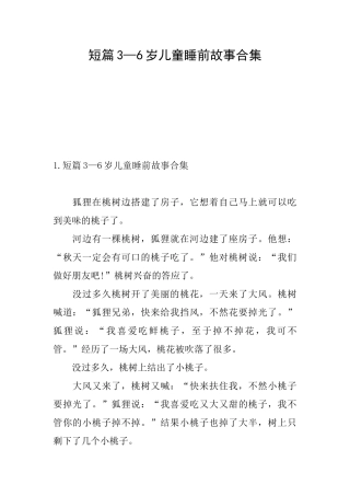 短篇3—6岁儿童睡前故事合集
