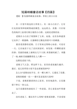 短篇哄睡童话故事