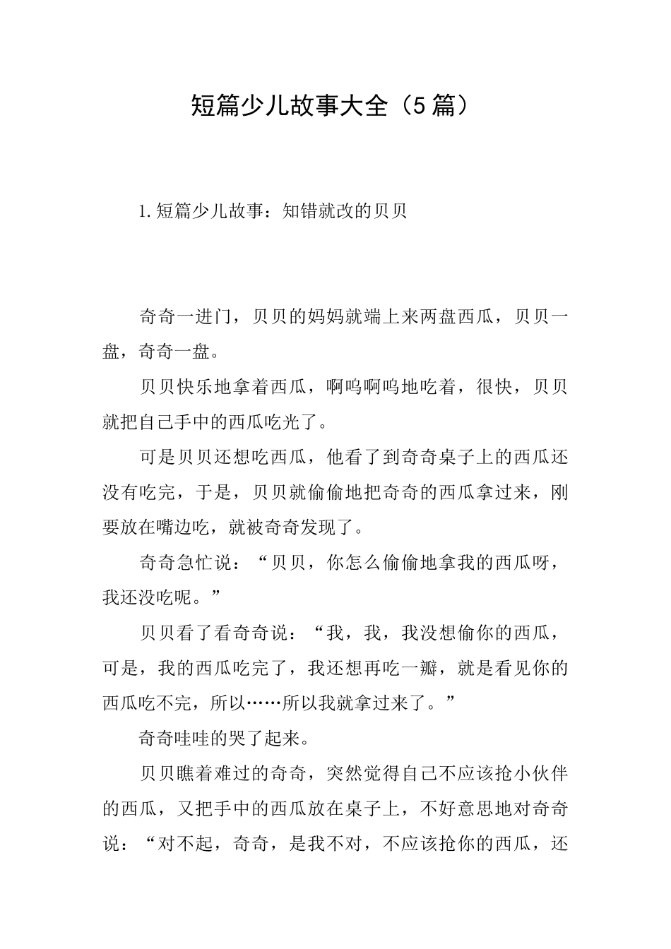 短篇少儿故事大全_第1页