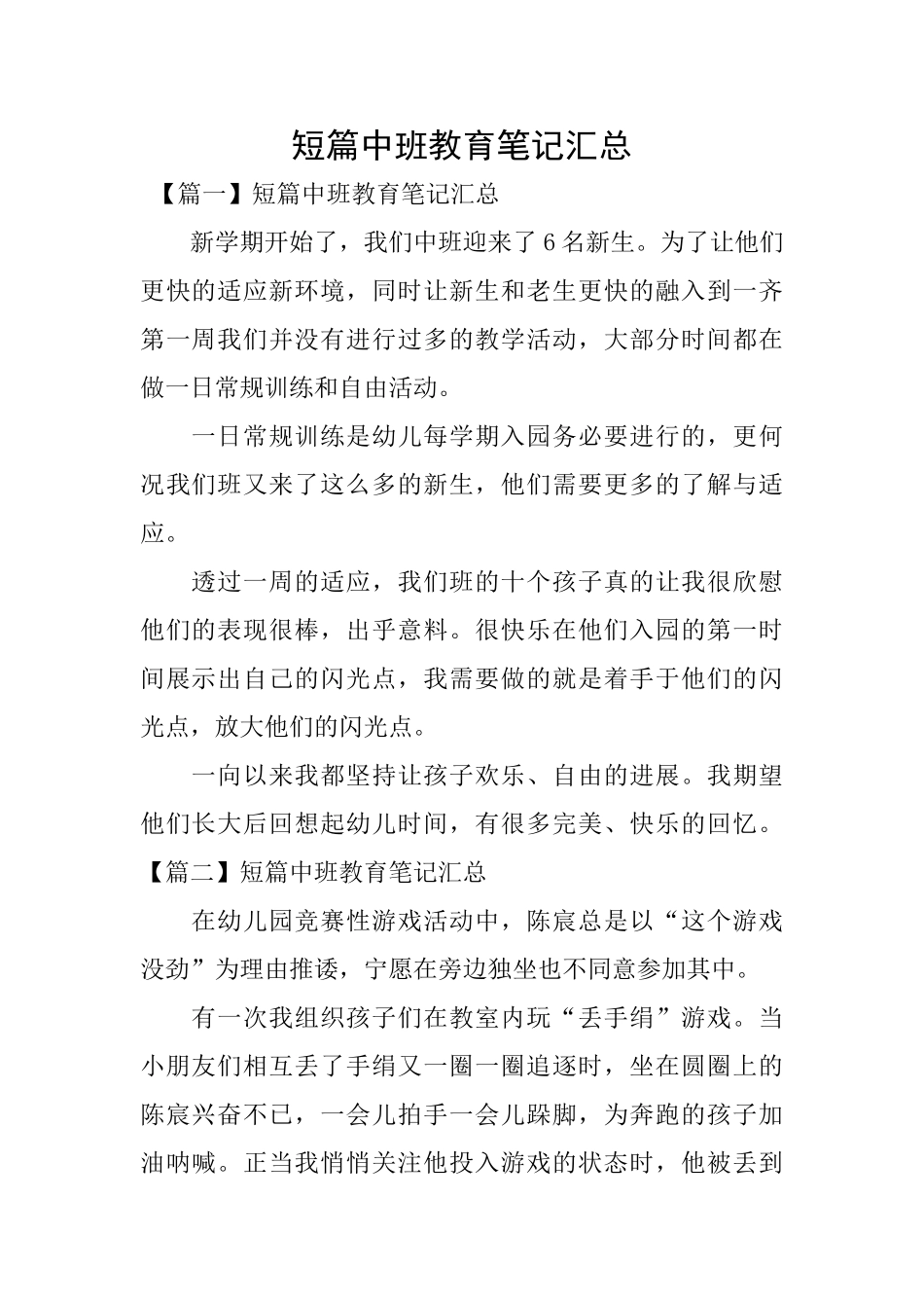短篇中班教育笔记汇总_第1页