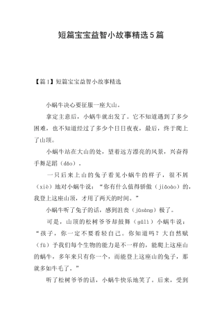 短篇宝宝益智小故事精选5篇