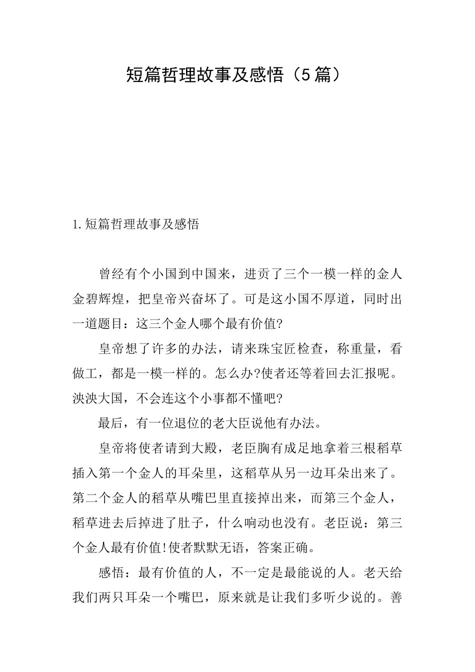 短篇哲理故事及感悟_第1页