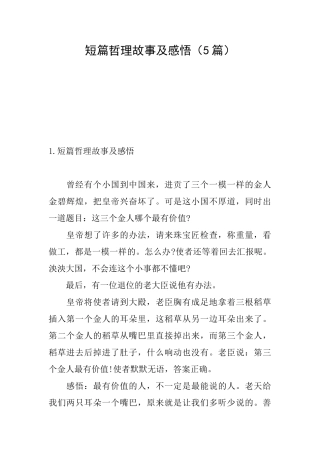 短篇哲理故事及感悟