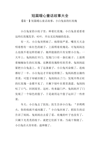 短篇暖心童话故事大全