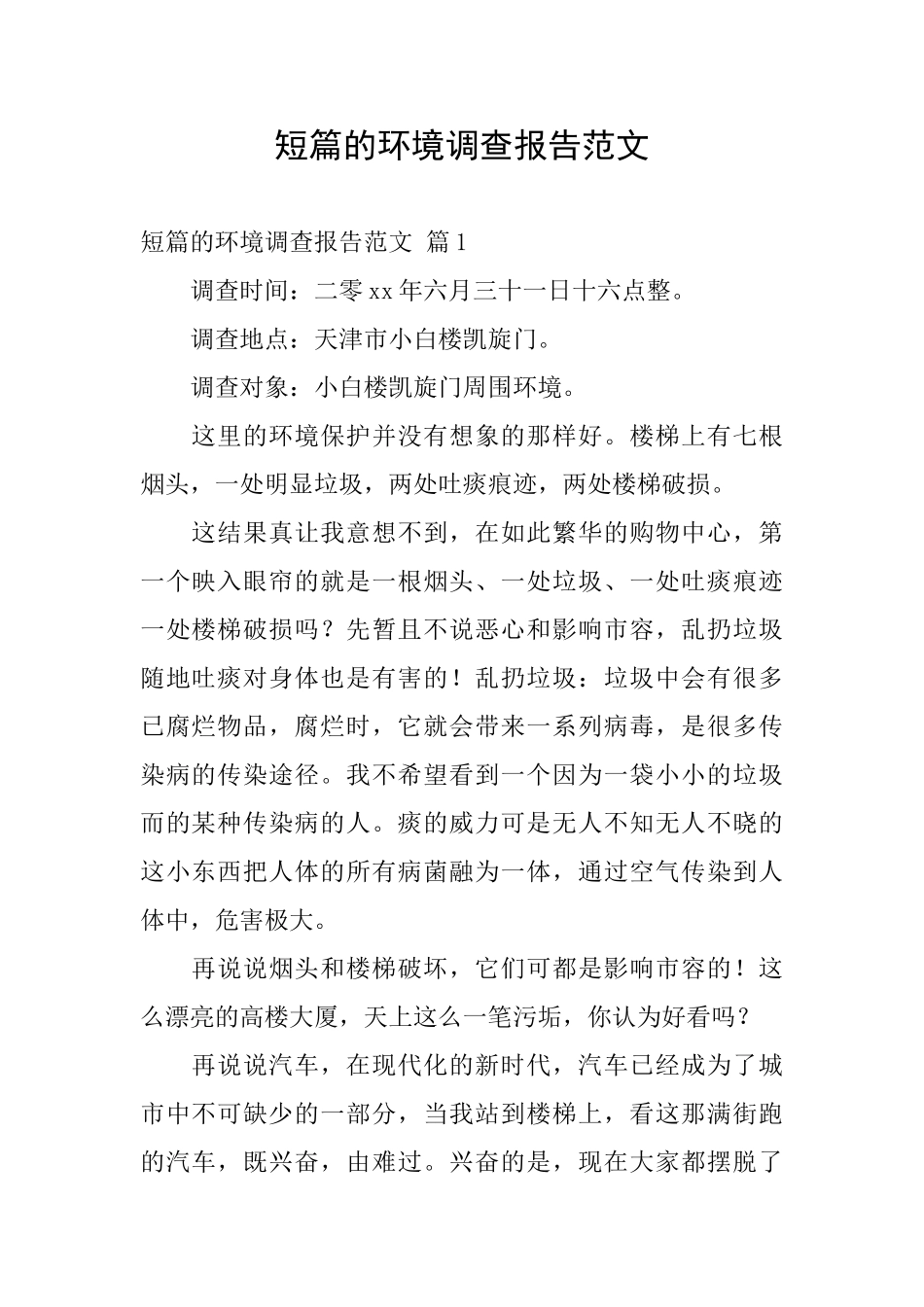 短篇的环境调查报告范文_第1页