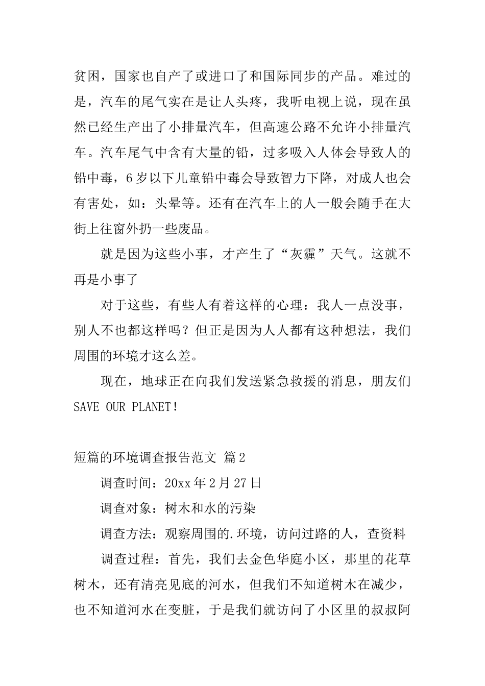 短篇的环境调查报告范文_第2页