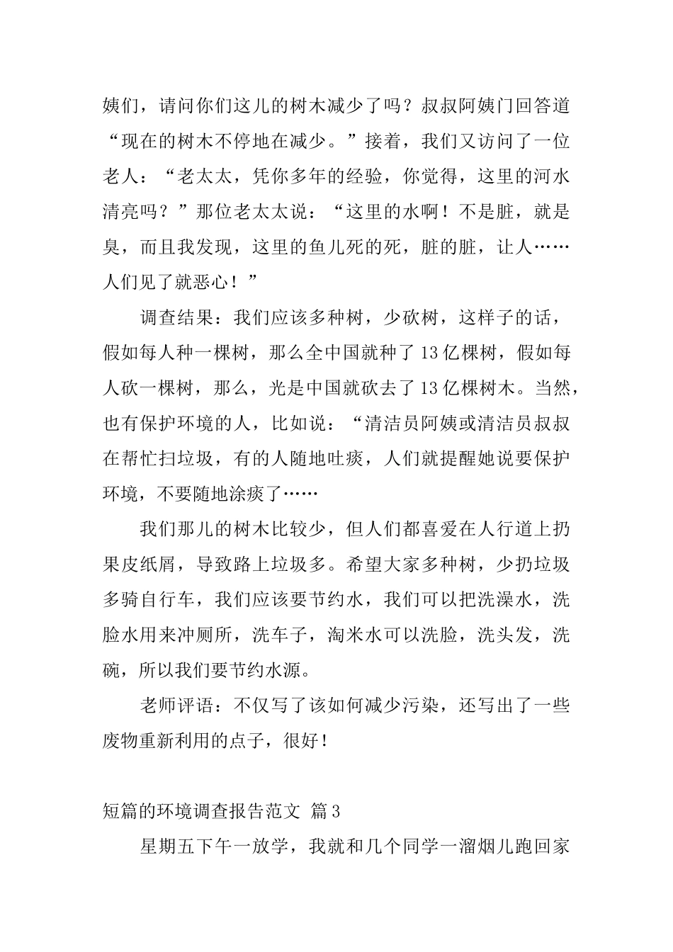 短篇的环境调查报告范文_第3页