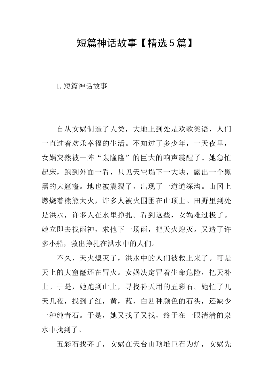短篇神话故事【精选5篇】_第1页