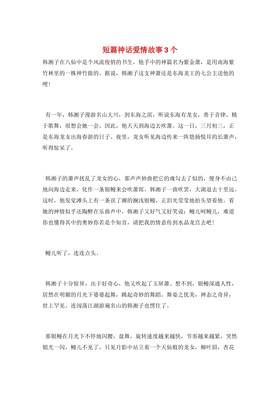 短篇神话爱情故事3个_第1页