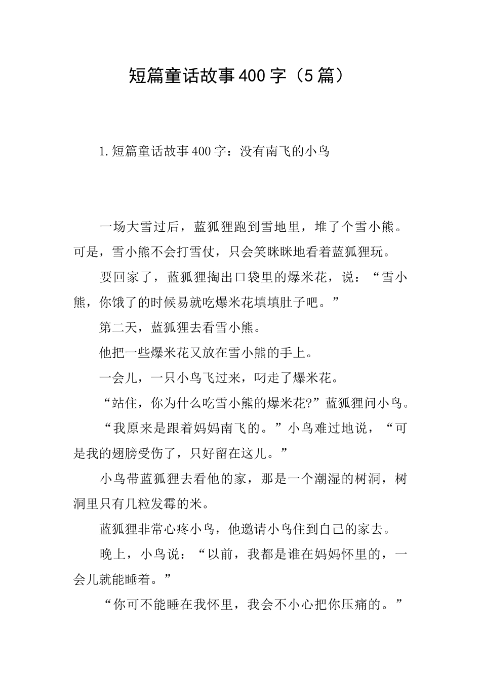 短篇童话故事400字_第1页