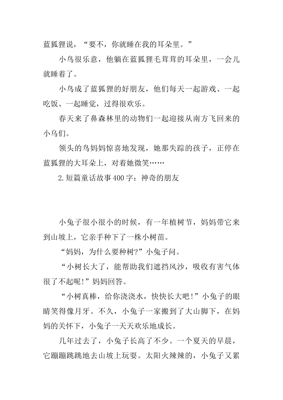 短篇童话故事400字_第2页