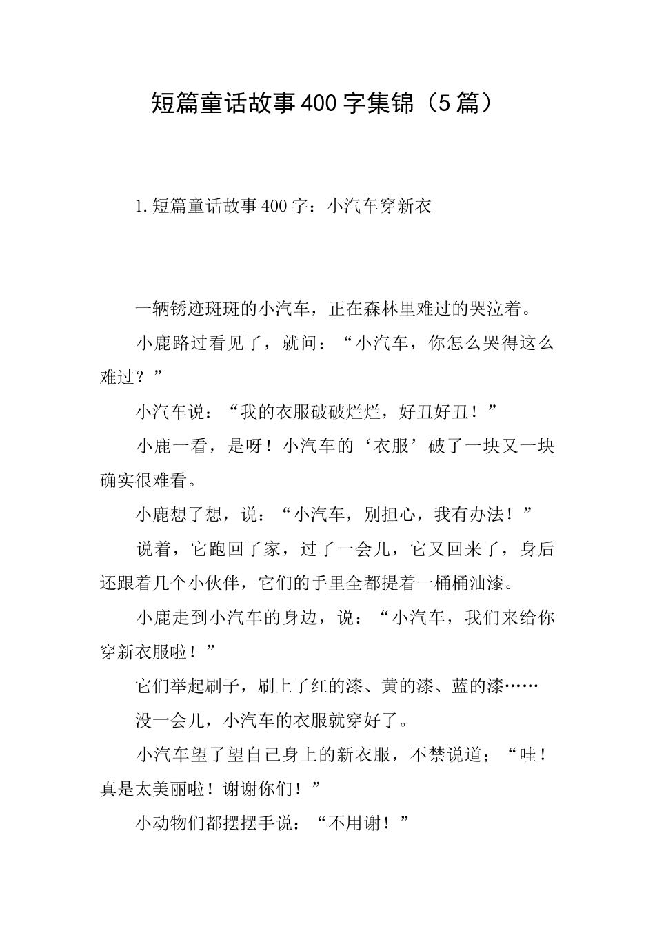 短篇童话故事400字集锦_第1页