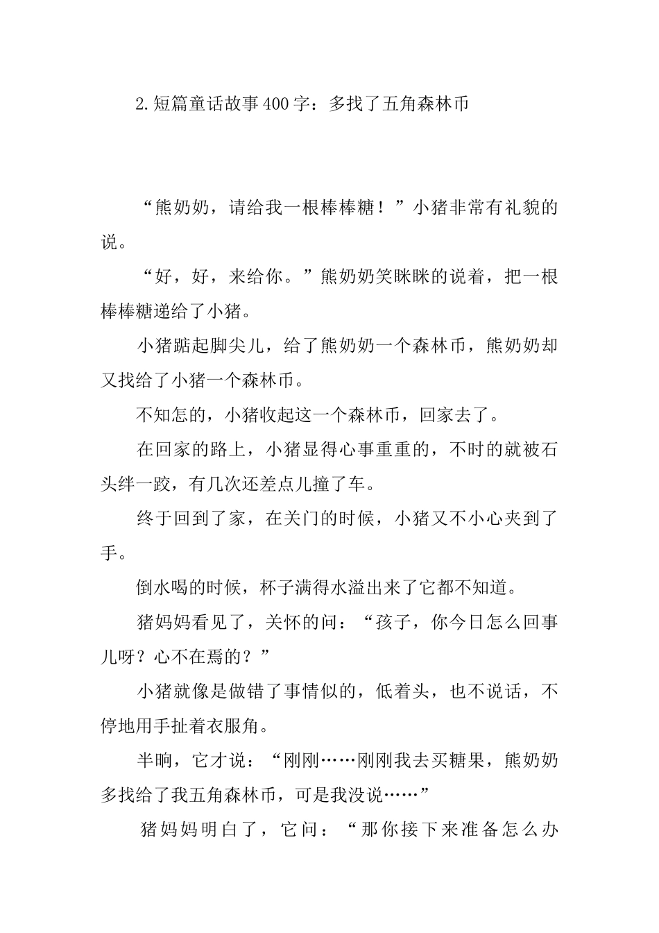 短篇童话故事400字集锦_第2页