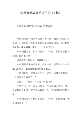 短篇童话故事给孩子的
