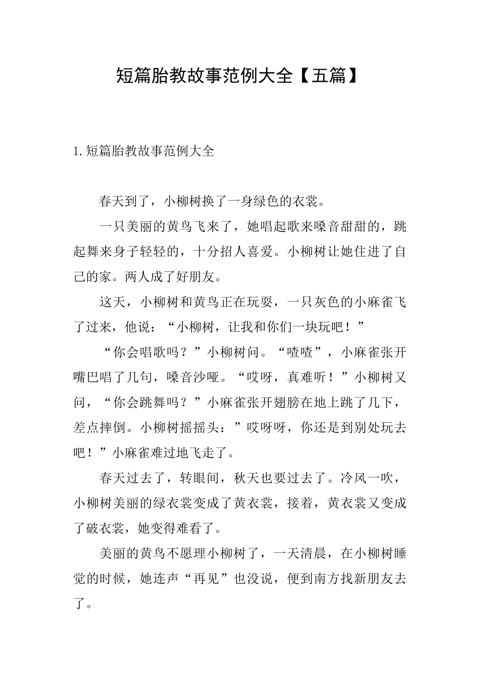 短篇胎教故事范例大全_第1页