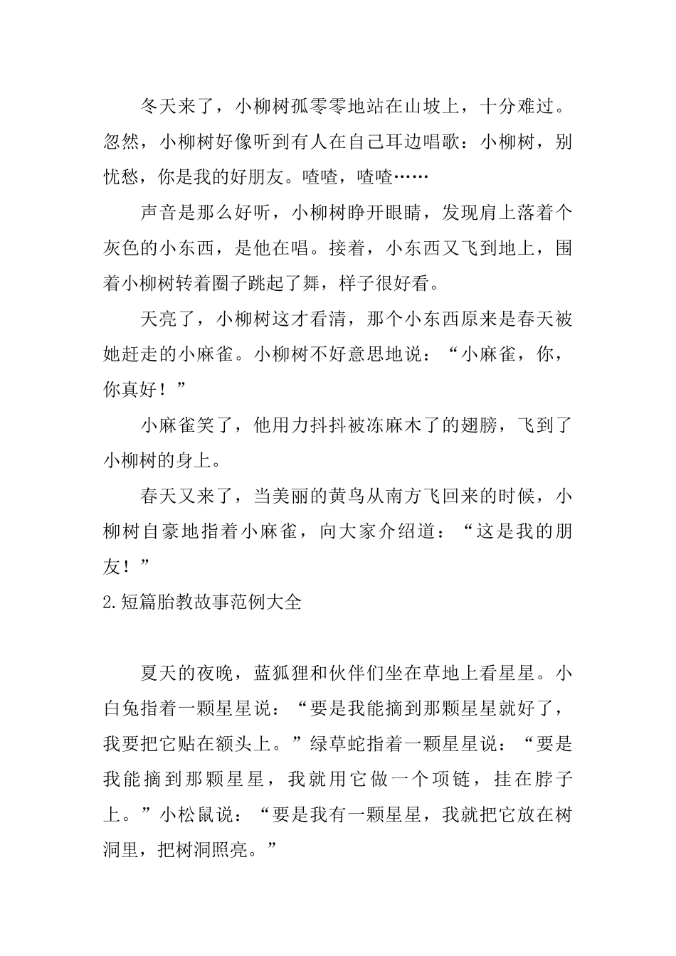 短篇胎教故事范例大全_第2页