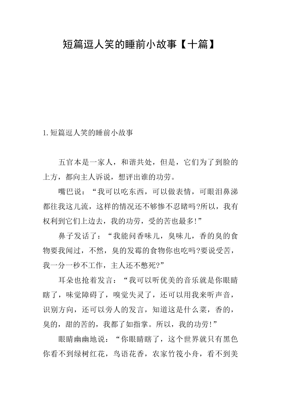 短篇逗人笑的睡前小故事_第1页