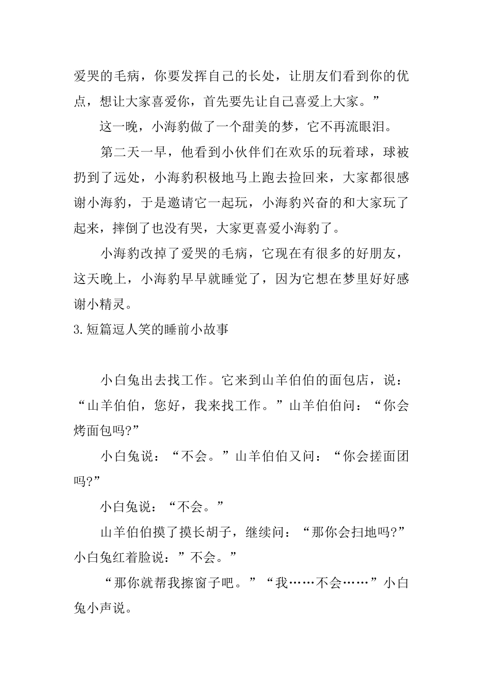 短篇逗人笑的睡前小故事_第3页