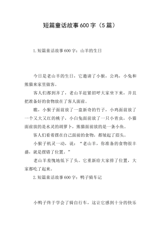 短篇童话故事600字
