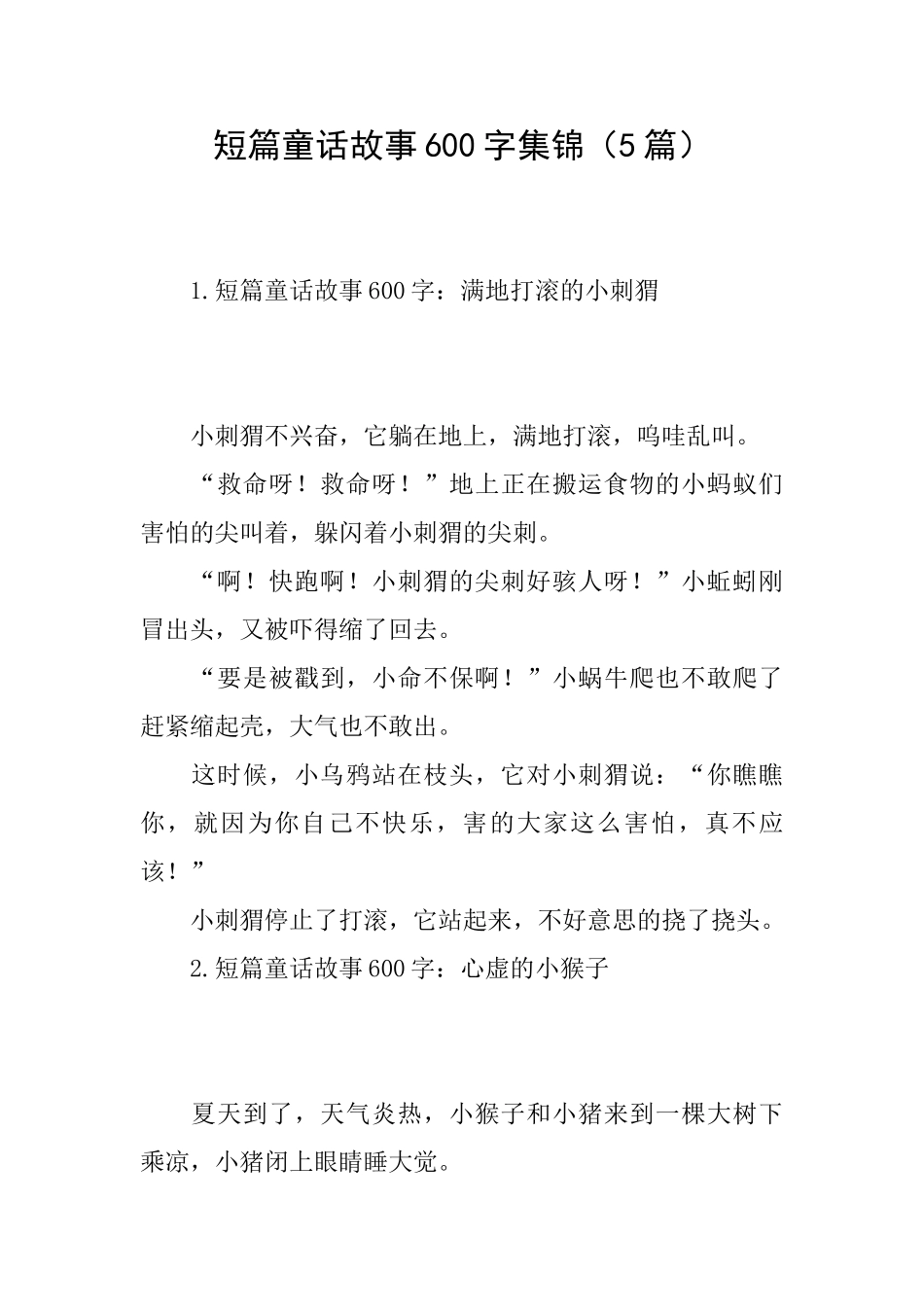 短篇童话故事600字集锦_第1页