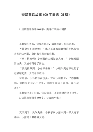 短篇童话故事600字集锦