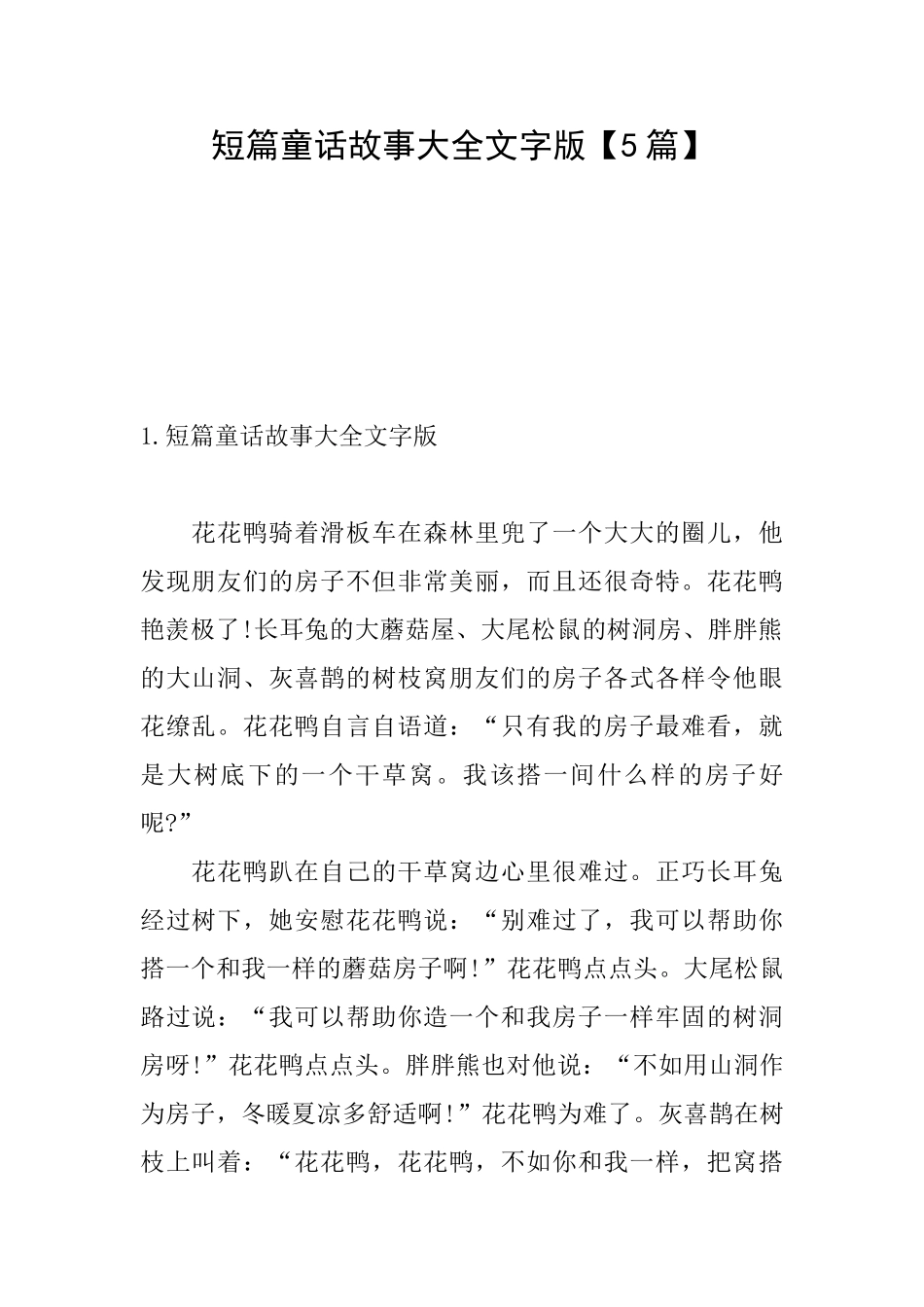短篇童话故事大全文字版_第1页