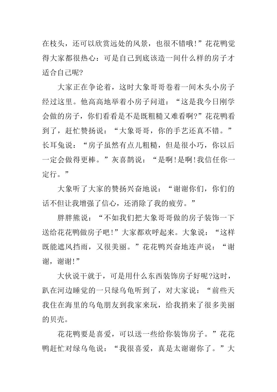 短篇童话故事大全文字版_第2页