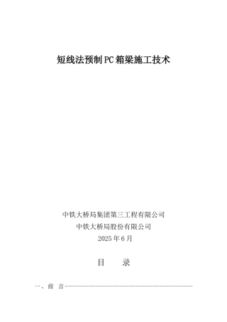 短线法预制PC箱梁施工技术