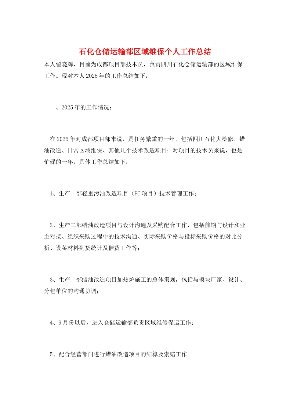 石化仓储运输部区域维保个人工作总结_第1页