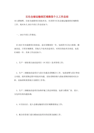 石化仓储运输部区域维保个人工作总结