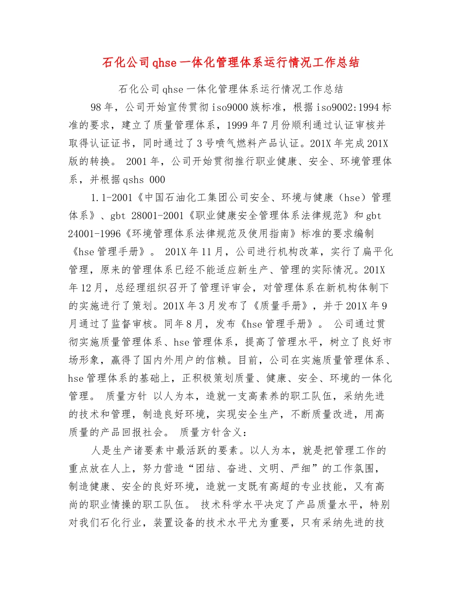石化公司qhse一体化管理体系运行情况工作总结_第1页