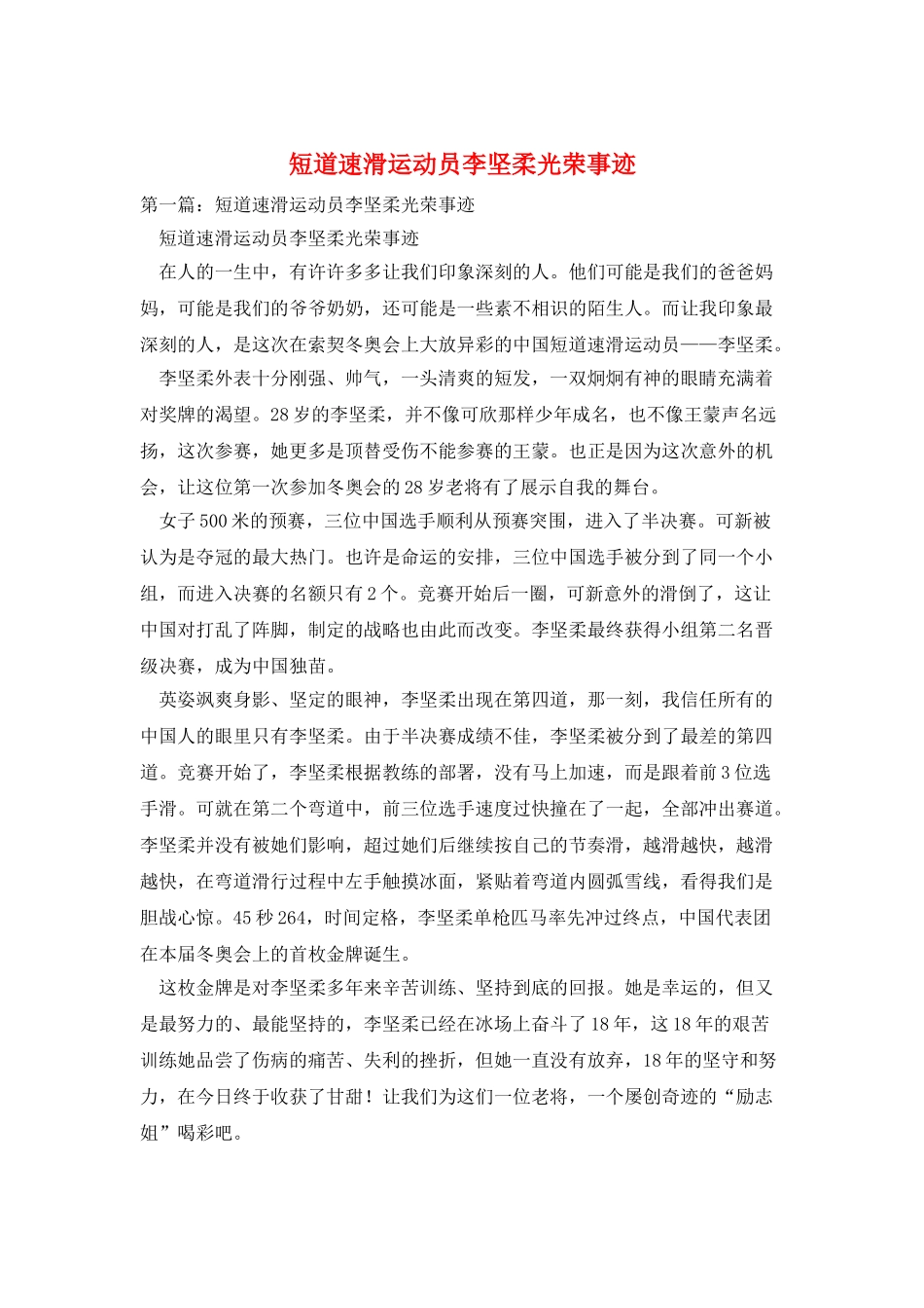 短道速滑运动员李坚柔光荣事迹_第1页