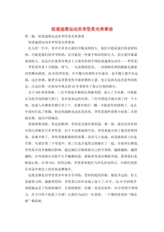 短道速滑运动员李坚柔光荣事迹