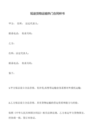 短途货物运输热门合同样书