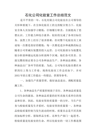 石化公司化验室工作总结范文