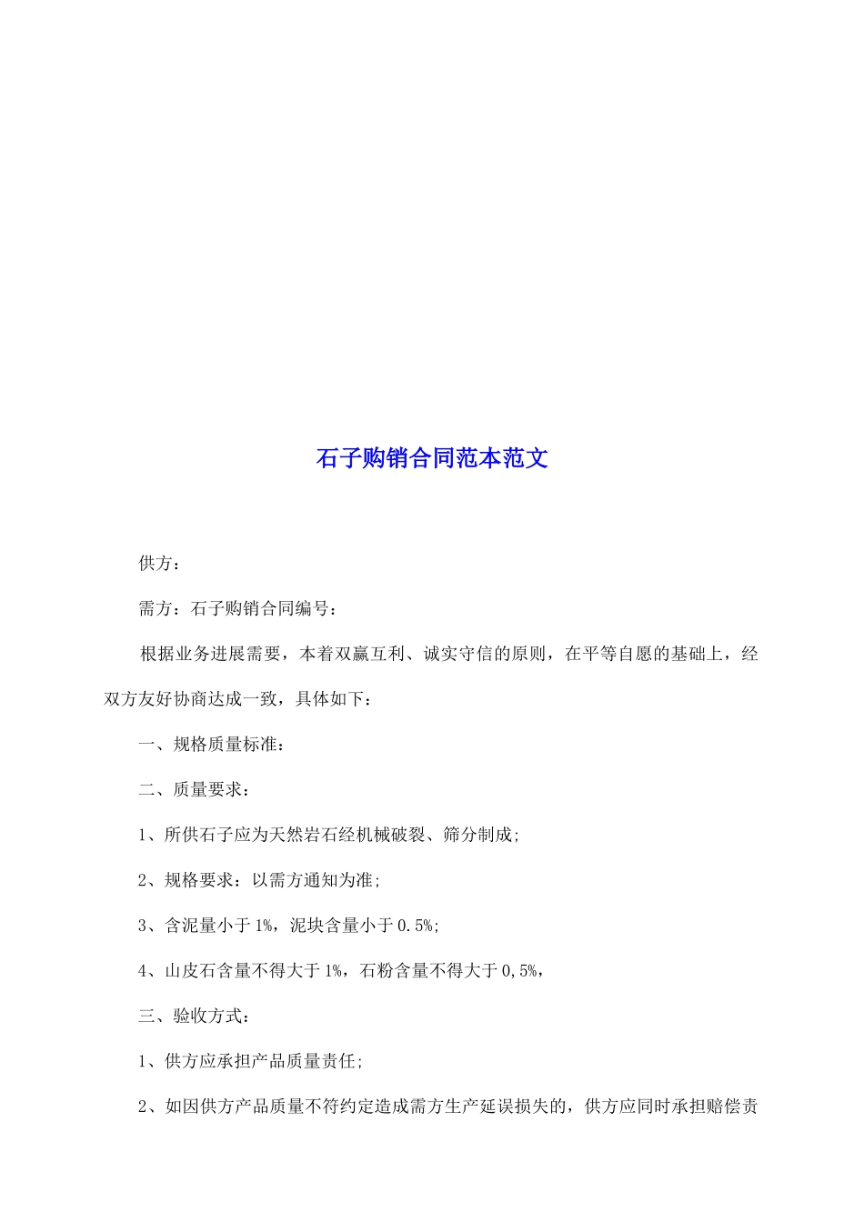 石子购销合同范本范文_第2页