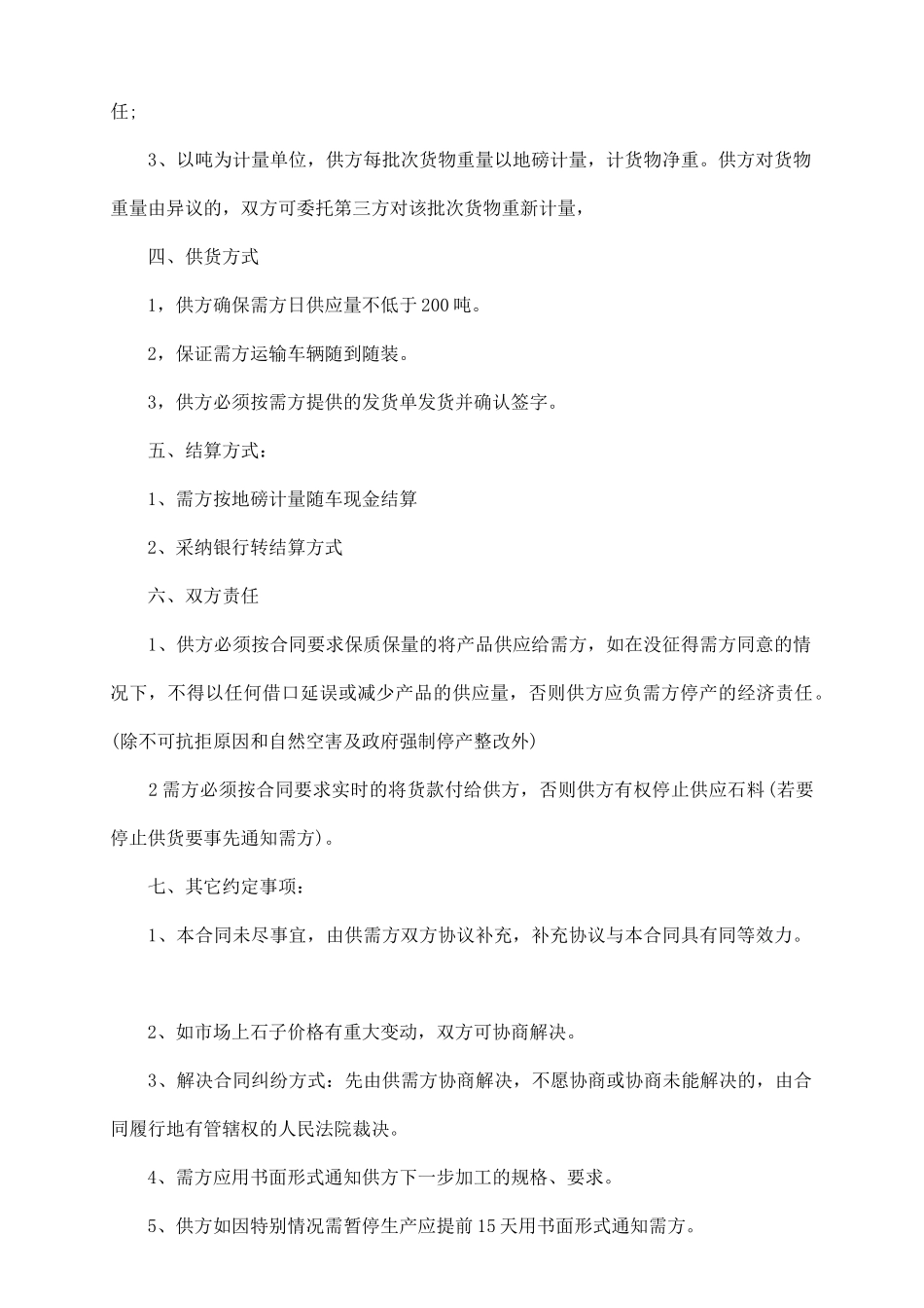 石子购销合同范本范文_第3页