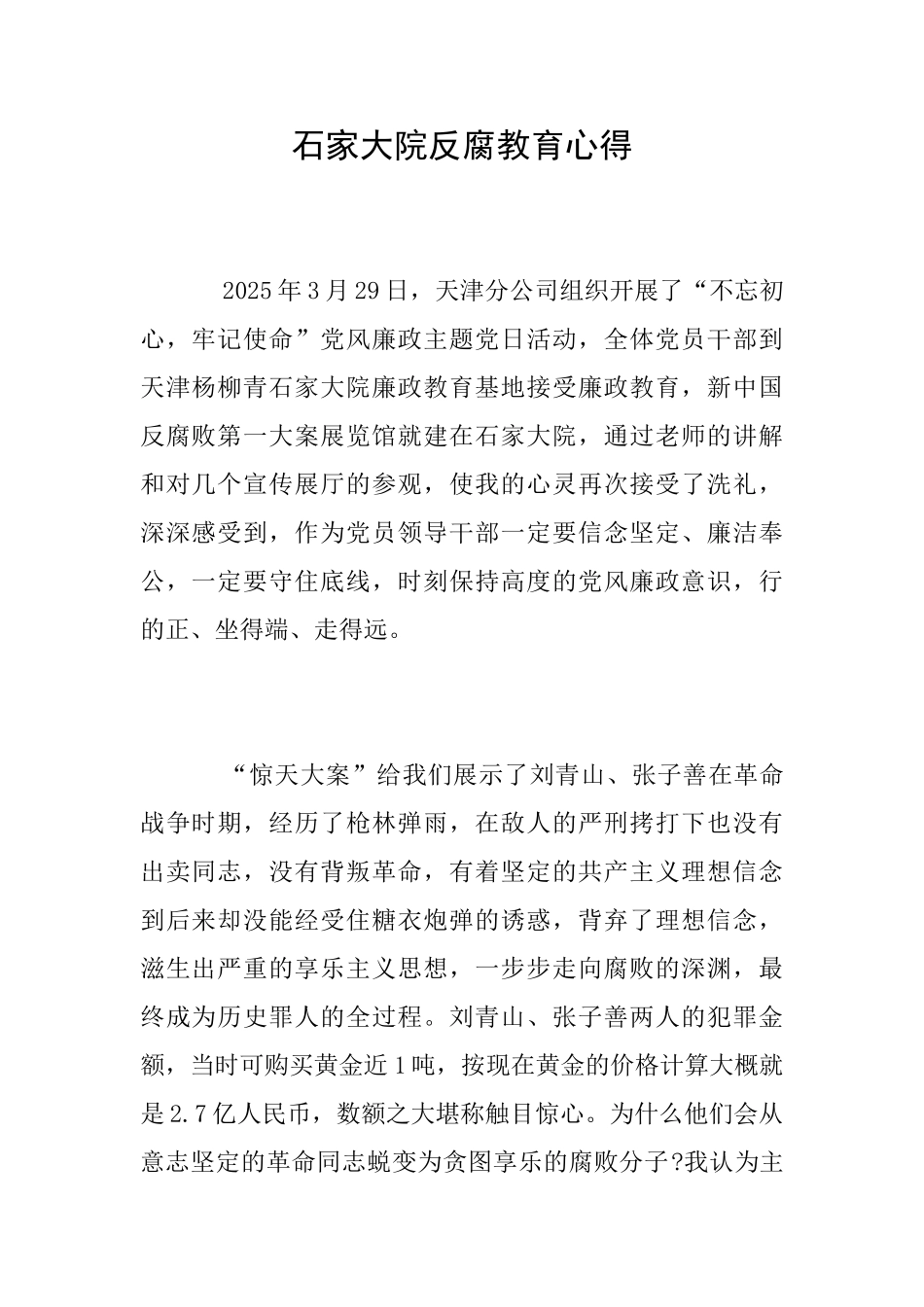 石家大院反腐教育心得_第1页