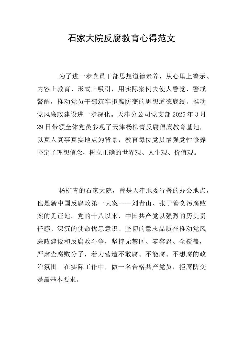 石家大院反腐教育心得范文_第1页