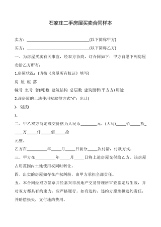 石家庄二手房屋买卖合同样本