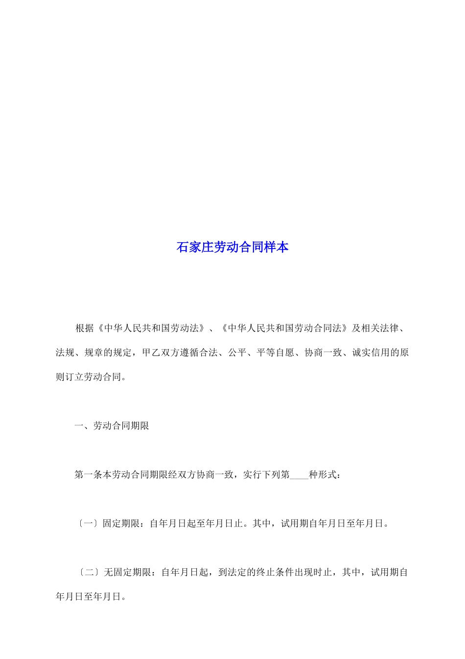 石家庄劳动合同样本_第2页