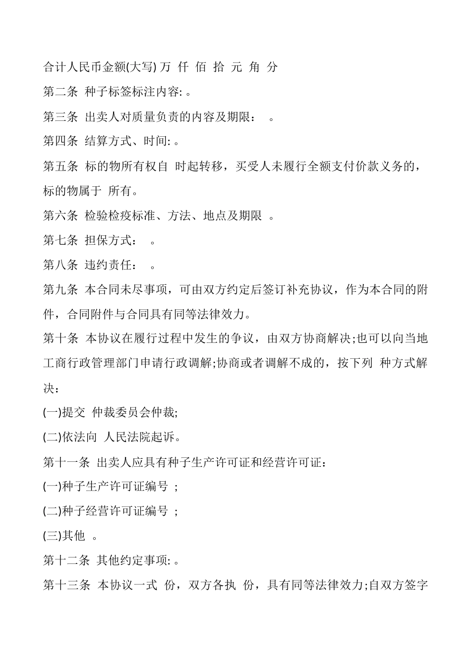 石家庄市农作物种子买卖合同_第2页