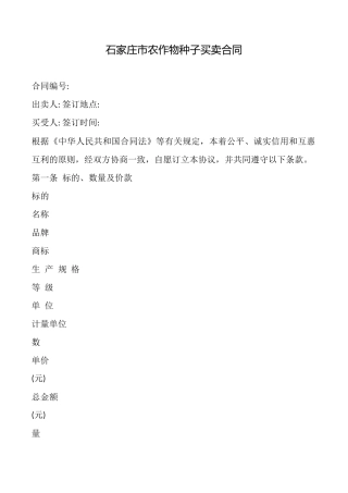 石家庄市农作物种子买卖合同