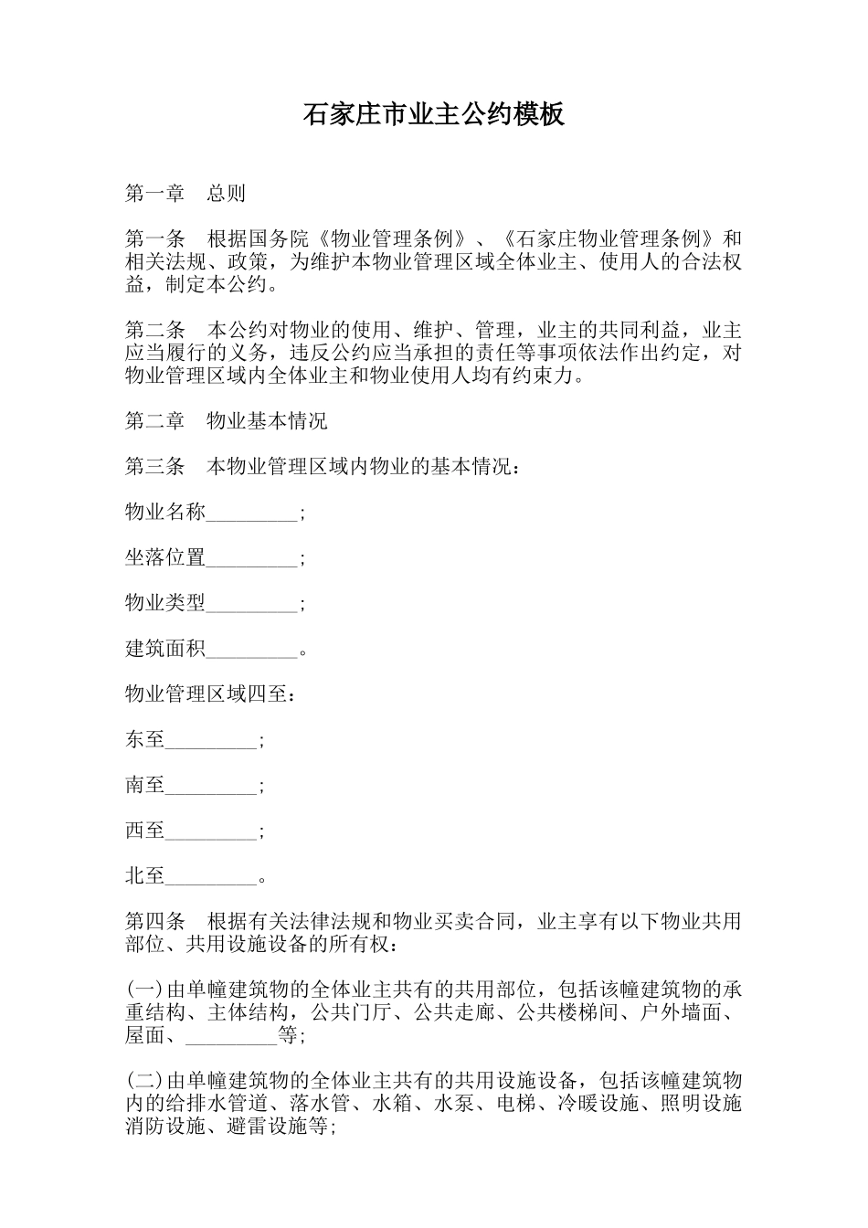 石家庄市业主公约模板范本_第1页