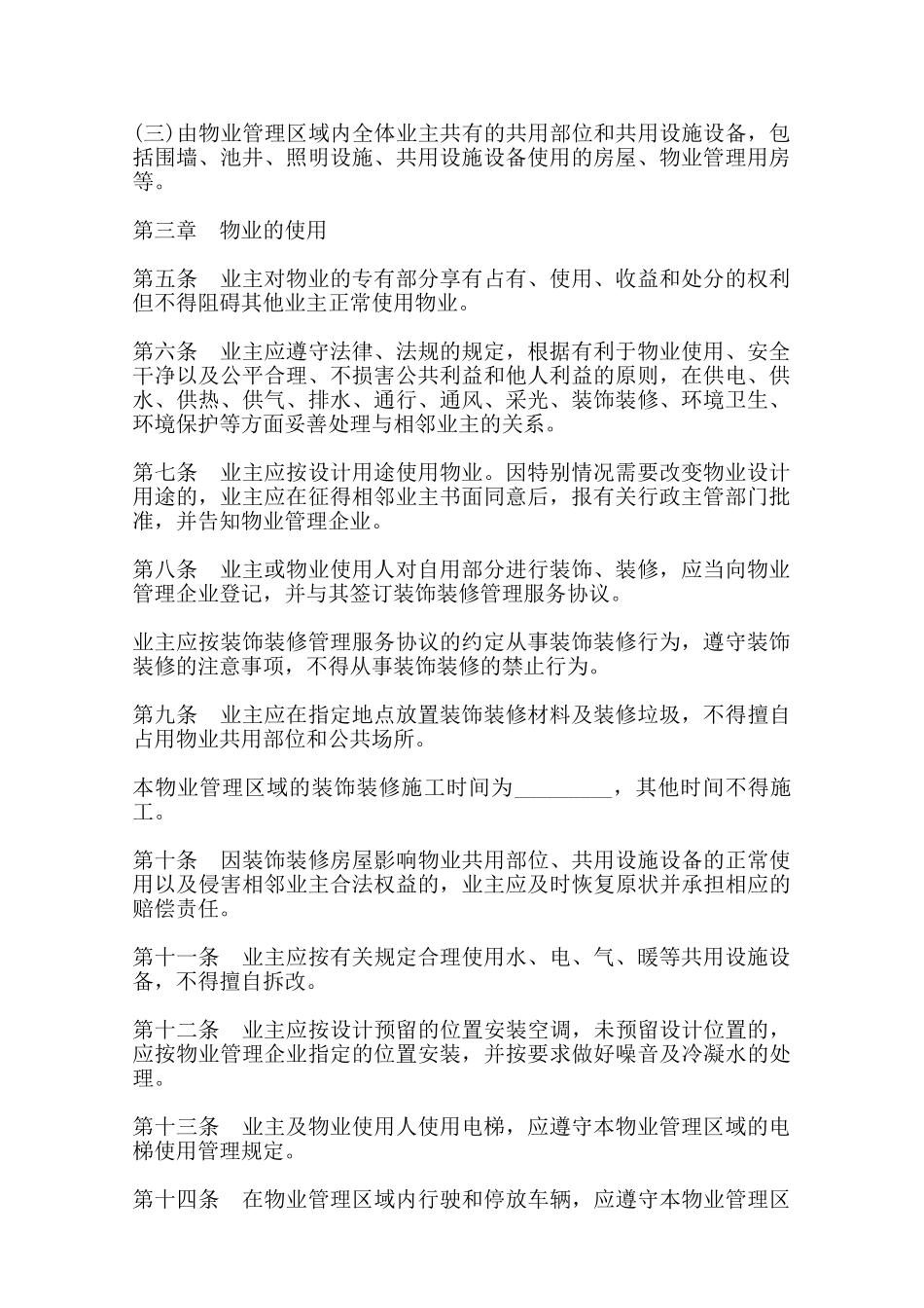 石家庄市业主公约模板范本_第2页