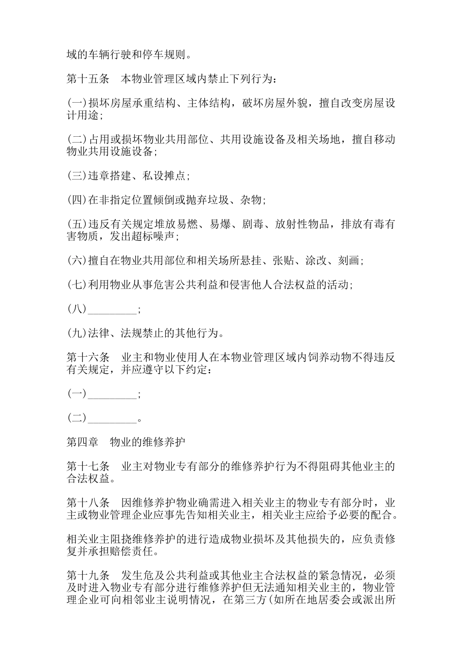 石家庄市业主公约模板范本_第3页