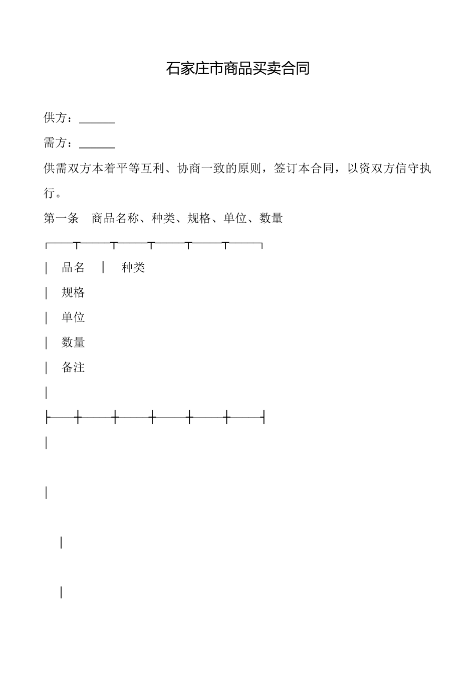 石家庄市商品买卖合同_第1页