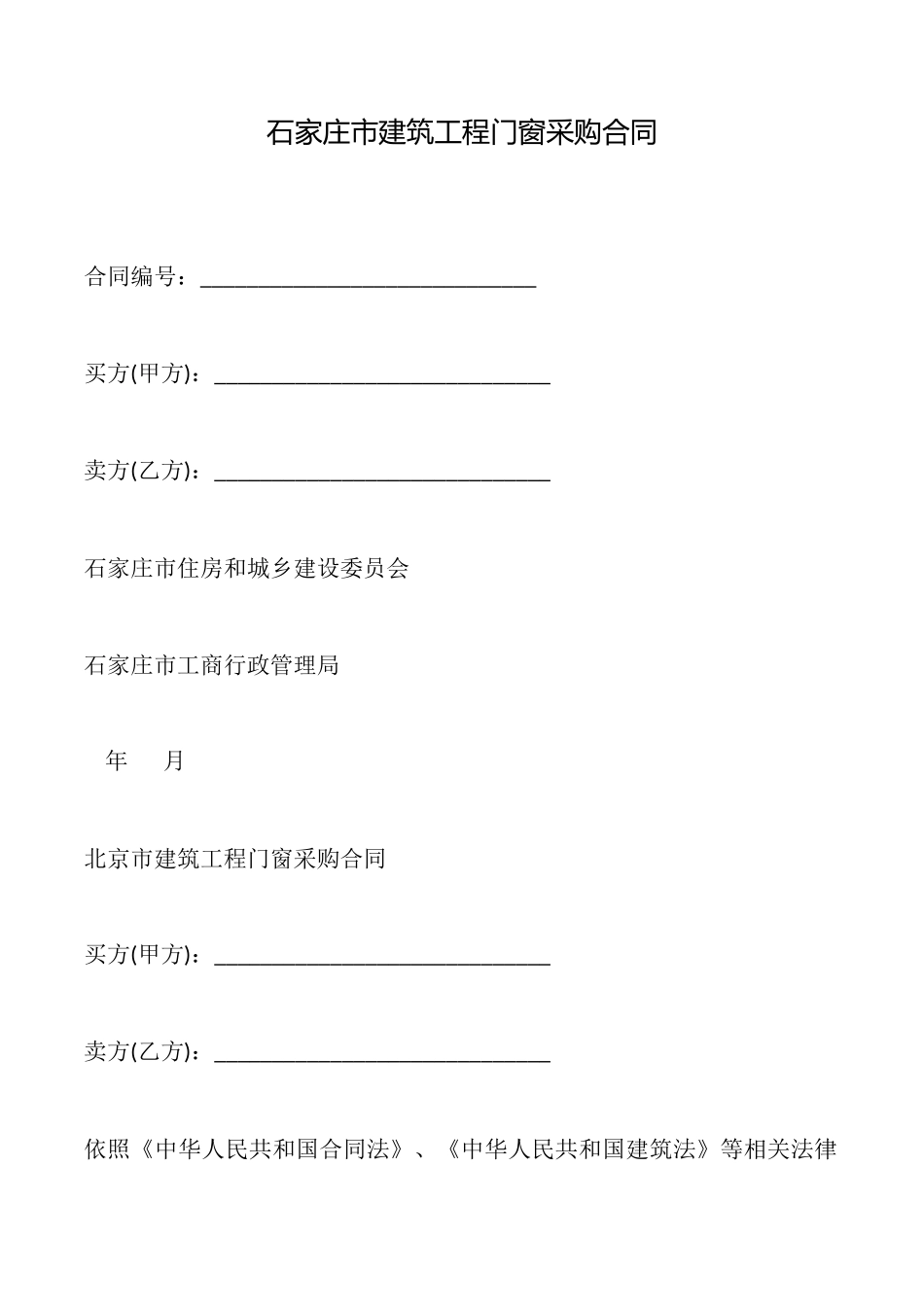 石家庄市建筑工程门窗采购合同_第1页